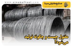 مفتول چیست و چگونه تولید می شود؟