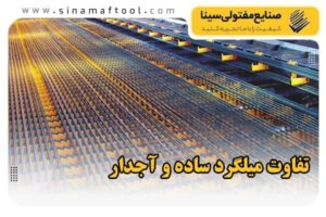 تفاوت میلگرد ساده و آجدار