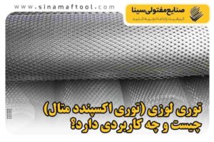 توری لوزی (توری اکسپندد متال) چیست و چه کاربردی دارد؟