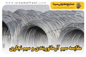 مقایسه سیم آرماتوربندی و سیم نجاری