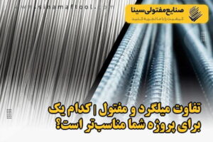 تفاوت میلگرد و مفتول | کدام یک برای پروژه شما مناسب‌تر است؟