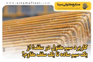 کاربرد سیم مفتول در سقف؛ از یک سیم ساده تا یک سقف مقاوم!