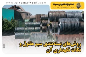 بررسی انواع روش‌های بسته‌بندی سیم مفتول و نکات نگهداری آن