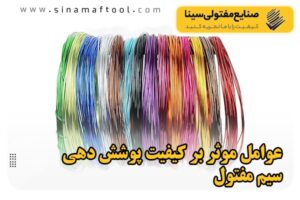 عوامل موثر بر کیفیت پوشش دهی سیم مفتول