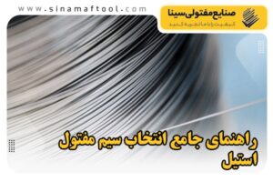 سیم مفتول استیل (راهنمای جامع برای انتخاب مناسب)