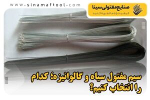 تفاوت سیم مفتول سیاه و گالوانیزه